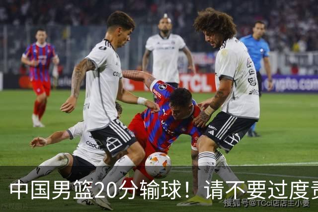中国男篮20分输球！请不要过度责骂郭士强，日本媒体也闹出大乌龙！