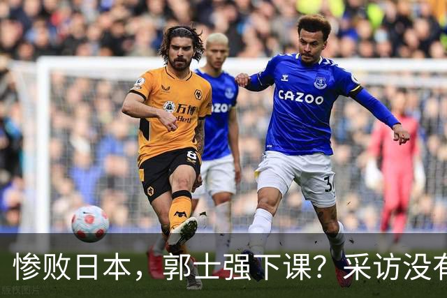 惨败日本，郭士强下课？采访没有道歉，男篮新帅3选1，杜锋热门