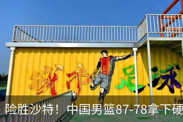 险胜沙特！中国男篮87-78拿下硬仗，抛开胡金秋，他才是最大功臣