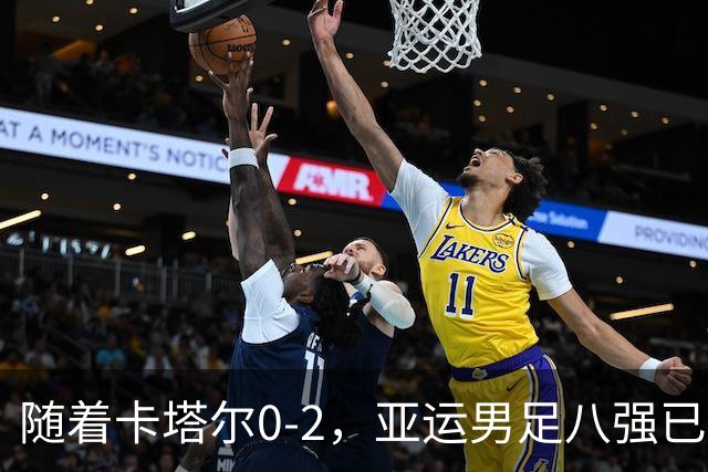 随着卡塔尔0-2，亚运男足八强已诞生3席：中国队一大强敌在列
