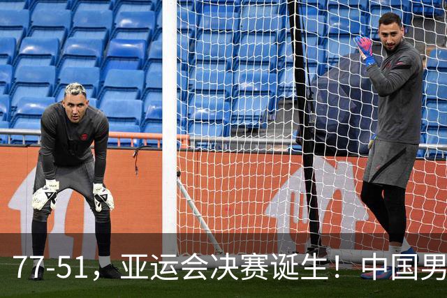 77-51，亚运会决赛诞生！中国男篮争冠劲敌5连胜 西亚豪门被送回家