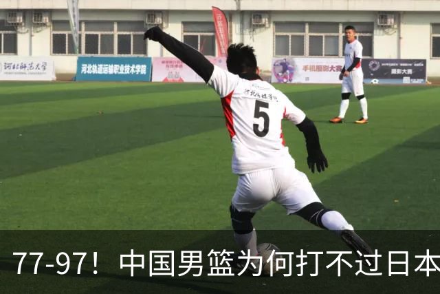 77-97！中国男篮为何打不过日本队？崔永熙毫不避讳说出原因，说得很实在